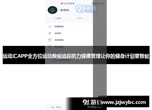 运动汇APP全方位运动数据追踪助力健康管理让你的健身计划更智能