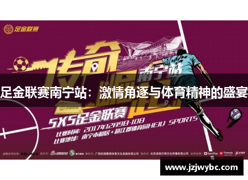 足金联赛南宁站：激情角逐与体育精神的盛宴