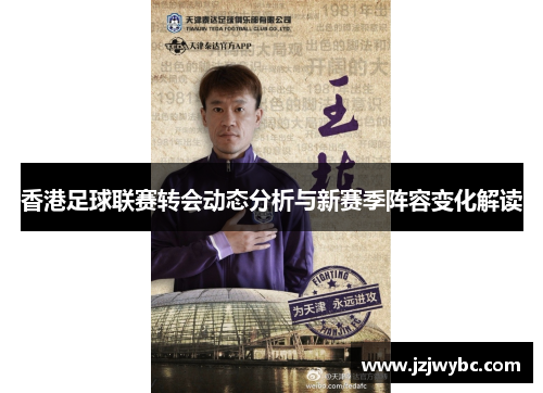 香港足球联赛转会动态分析与新赛季阵容变化解读