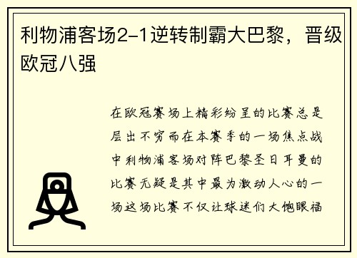 利物浦客场2-1逆转制霸大巴黎，晋级欧冠八强