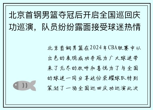 北京首钢男篮夺冠后开启全国巡回庆功巡演，队员纷纷露面接受球迷热情欢迎