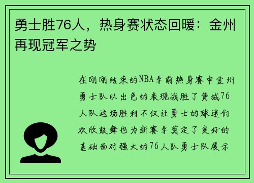 勇士胜76人，热身赛状态回暖：金州再现冠军之势