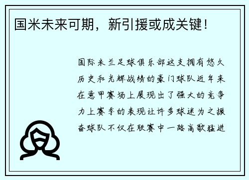 国米未来可期，新引援或成关键！