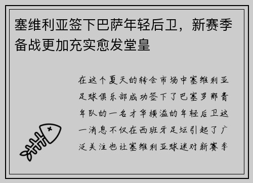 塞维利亚签下巴萨年轻后卫，新赛季备战更加充实愈发堂皇