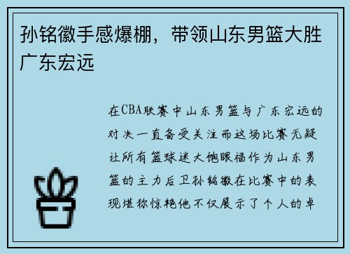 孙铭徽手感爆棚，带领山东男篮大胜广东宏远