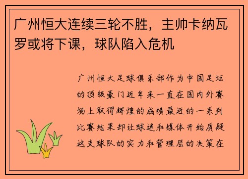 广州恒大连续三轮不胜，主帅卡纳瓦罗或将下课，球队陷入危机