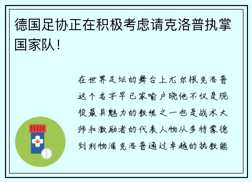 德国足协正在积极考虑请克洛普执掌国家队！