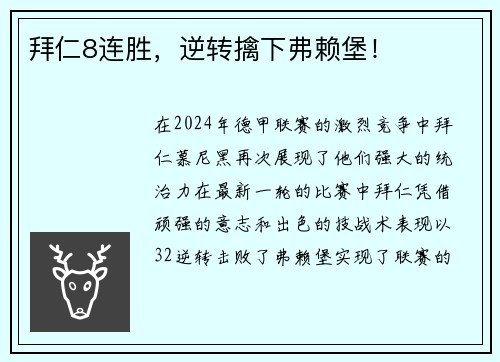 拜仁8连胜，逆转擒下弗赖堡！