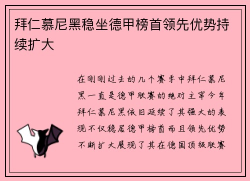拜仁慕尼黑稳坐德甲榜首领先优势持续扩大