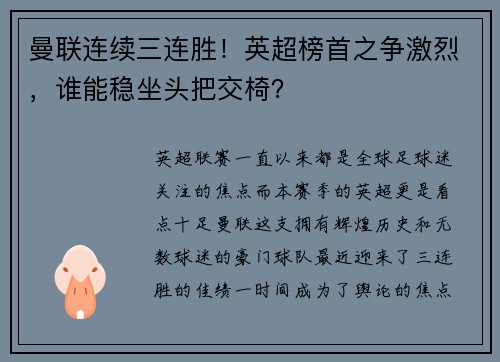 曼联连续三连胜！英超榜首之争激烈，谁能稳坐头把交椅？