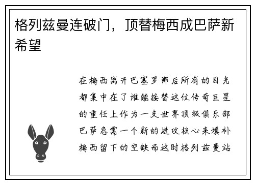 格列兹曼连破门，顶替梅西成巴萨新希望