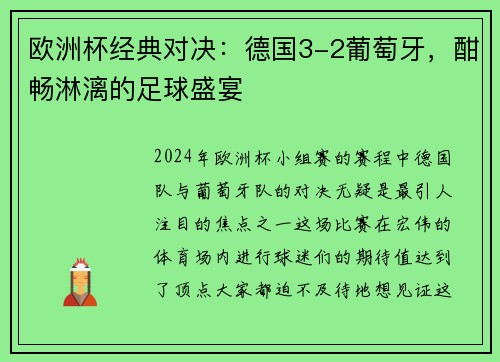 欧洲杯经典对决：德国3-2葡萄牙，酣畅淋漓的足球盛宴