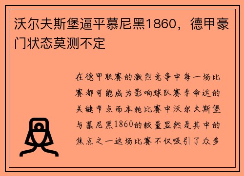 沃尔夫斯堡逼平慕尼黑1860，德甲豪门状态莫测不定