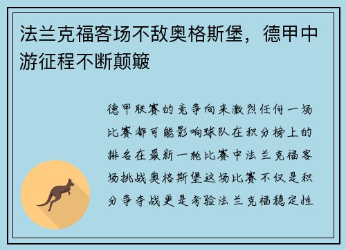 法兰克福客场不敌奥格斯堡，德甲中游征程不断颠簸