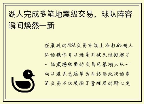 湖人完成多笔地震级交易，球队阵容瞬间焕然一新