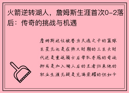 火箭逆转湖人，詹姆斯生涯首次0-2落后：传奇的挑战与机遇