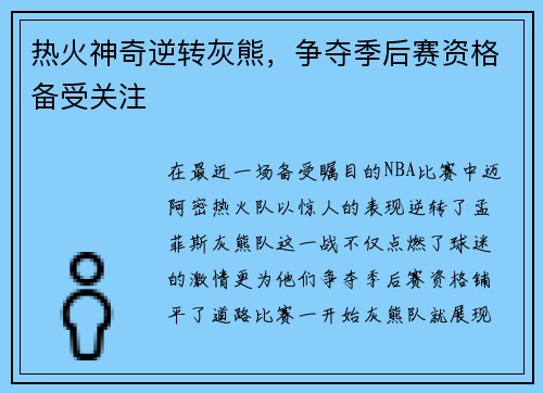 热火神奇逆转灰熊，争夺季后赛资格备受关注