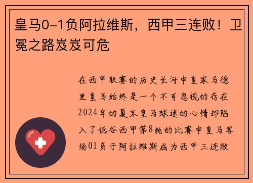 皇马0-1负阿拉维斯，西甲三连败！卫冕之路岌岌可危