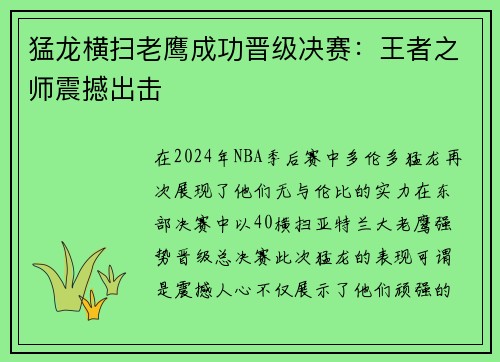 猛龙横扫老鹰成功晋级决赛：王者之师震撼出击