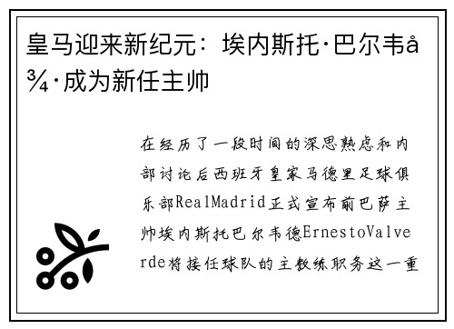 皇马迎来新纪元：埃内斯托·巴尔韦德成为新任主帅