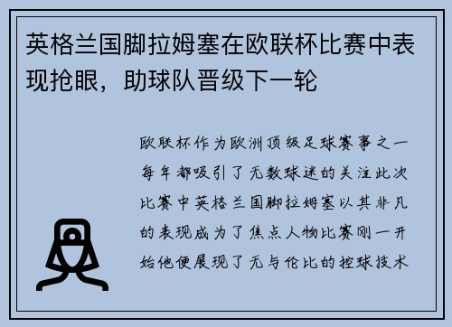 英格兰国脚拉姆塞在欧联杯比赛中表现抢眼，助球队晋级下一轮