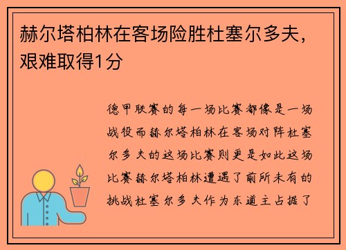赫尔塔柏林在客场险胜杜塞尔多夫，艰难取得1分