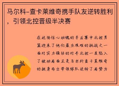 马尔科-查卡莱维奇携手队友逆转胜利，引领北控晋级半决赛