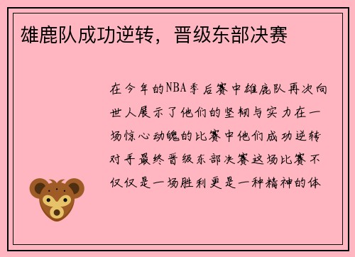 雄鹿队成功逆转，晋级东部决赛