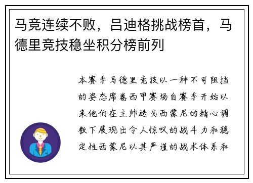 马竞连续不败，吕迪格挑战榜首，马德里竞技稳坐积分榜前列