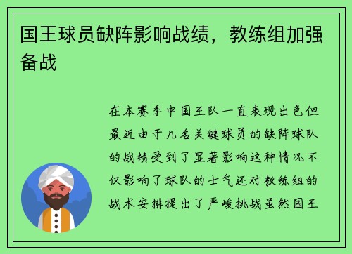 国王球员缺阵影响战绩，教练组加强备战