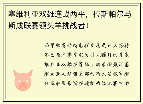 塞维利亚双雄连战两平，拉斯帕尔马斯成联赛领头羊挑战者！