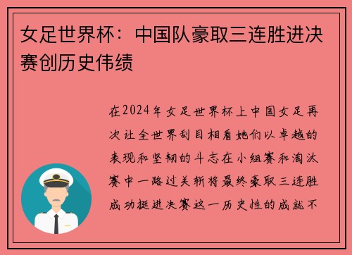 女足世界杯：中国队豪取三连胜进决赛创历史伟绩