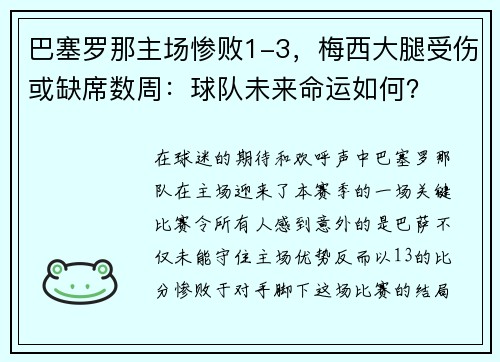 巴塞罗那主场惨败1-3，梅西大腿受伤或缺席数周：球队未来命运如何？