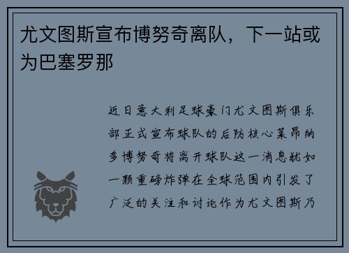 尤文图斯宣布博努奇离队，下一站或为巴塞罗那