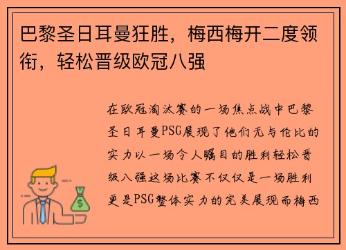 巴黎圣日耳曼狂胜，梅西梅开二度领衔，轻松晋级欧冠八强