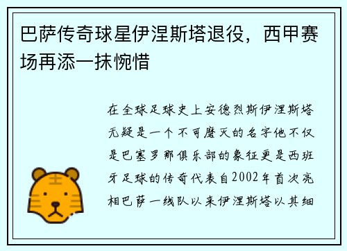 巴萨传奇球星伊涅斯塔退役，西甲赛场再添一抹惋惜