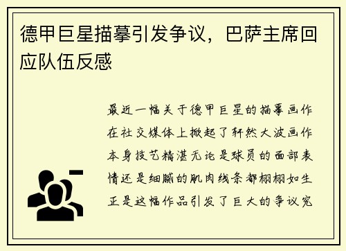 德甲巨星描摹引发争议，巴萨主席回应队伍反感