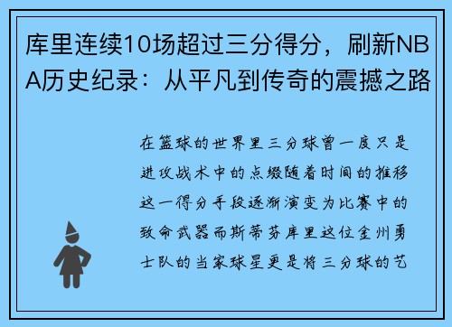 库里连续10场超过三分得分，刷新NBA历史纪录：从平凡到传奇的震撼之路