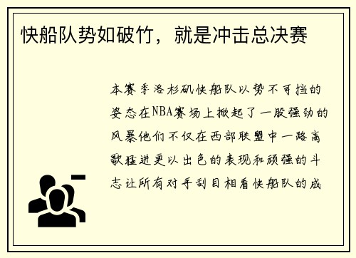 快船队势如破竹，就是冲击总决赛