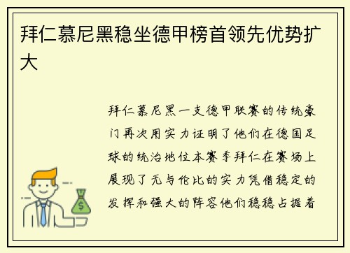 拜仁慕尼黑稳坐德甲榜首领先优势扩大