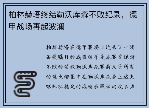 柏林赫塔终结勒沃库森不败纪录，德甲战场再起波澜