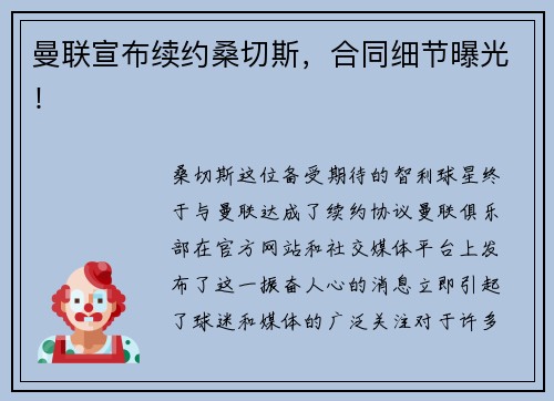曼联宣布续约桑切斯，合同细节曝光！