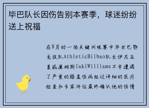 毕巴队长因伤告别本赛季，球迷纷纷送上祝福