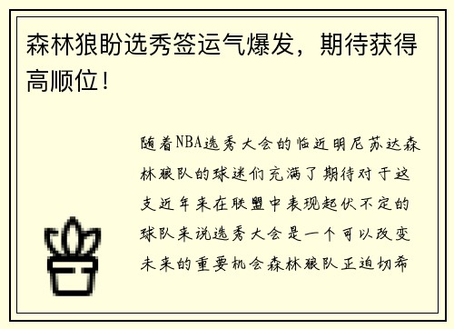 森林狼盼选秀签运气爆发，期待获得高顺位！