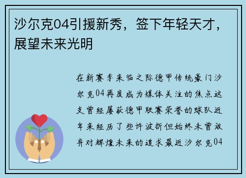 沙尔克04引援新秀，签下年轻天才，展望未来光明
