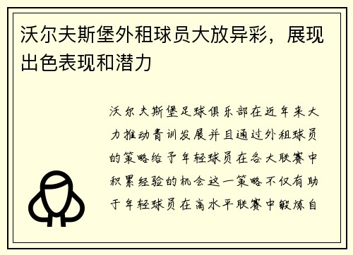 沃尔夫斯堡外租球员大放异彩，展现出色表现和潜力