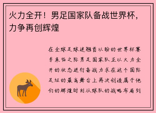 火力全开！男足国家队备战世界杯，力争再创辉煌