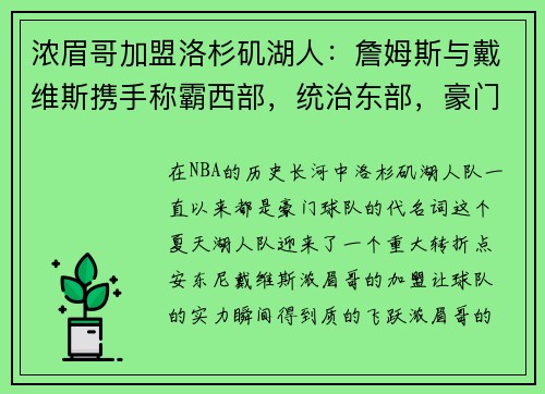 浓眉哥加盟洛杉矶湖人：詹姆斯与戴维斯携手称霸西部，统治东部，豪门继续崛起
