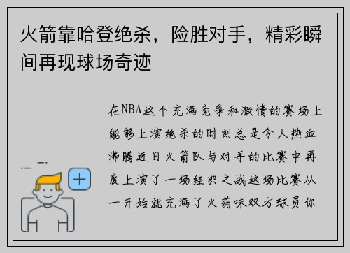 火箭靠哈登绝杀，险胜对手，精彩瞬间再现球场奇迹
