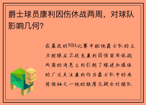 爵士球员康利因伤休战两周，对球队影响几何？